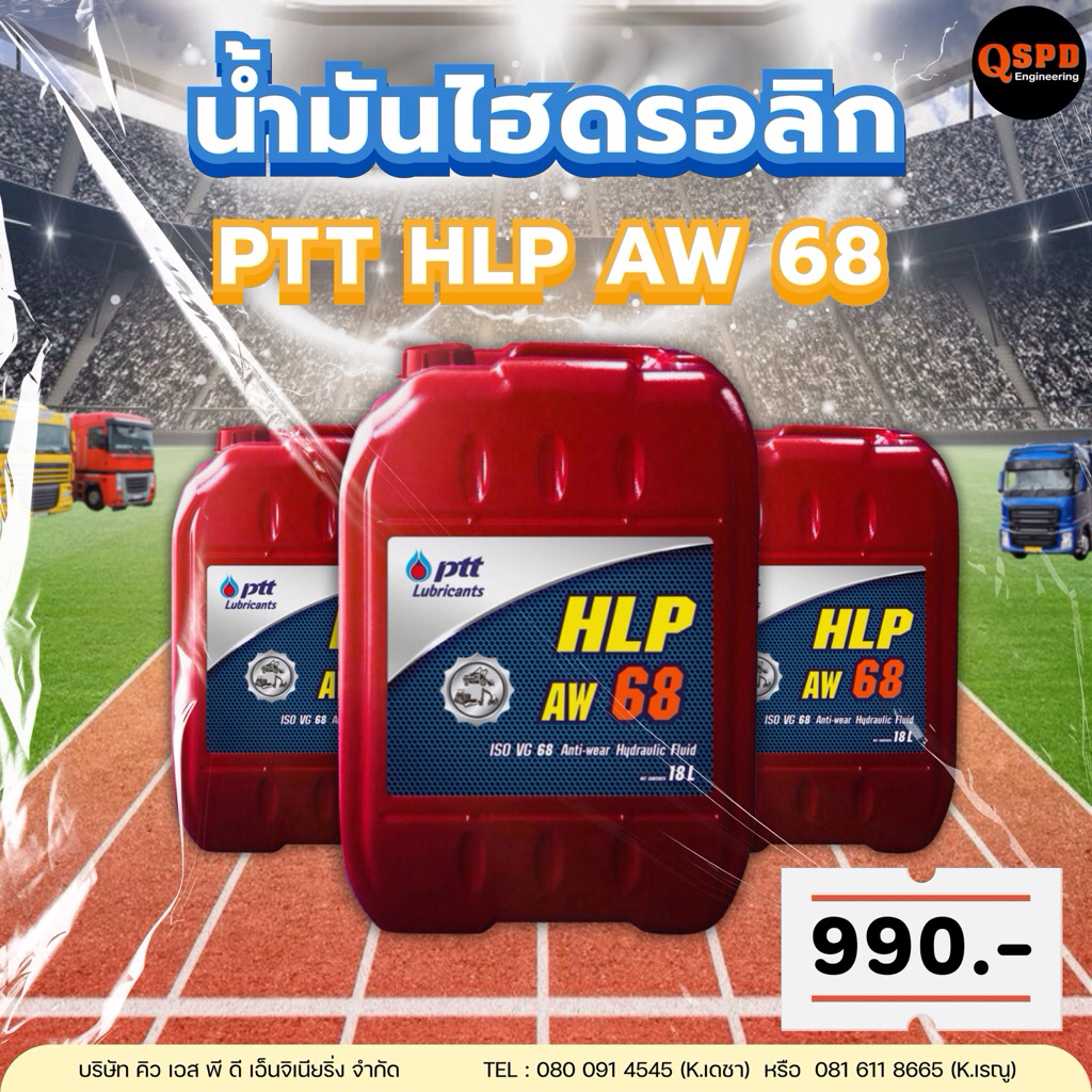 น้ำมันไฮดรอลิก ปตท. HLP AW 68