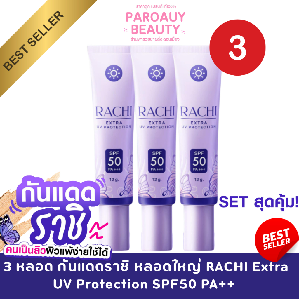 ( 3 หลอด ) กันแดดราชิ หลอดใหญ่ RACHI Extra UV Protection SPF50 PA++ 1 หลอด 12g. x 3หลอด