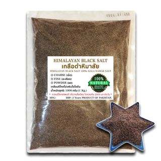 เกลือหิมาลัยสีดำ 1 กก. เกลือดำ กาลา นามัค Himalayan Black Salt 1 kg Food Grade ของแท้ 100%