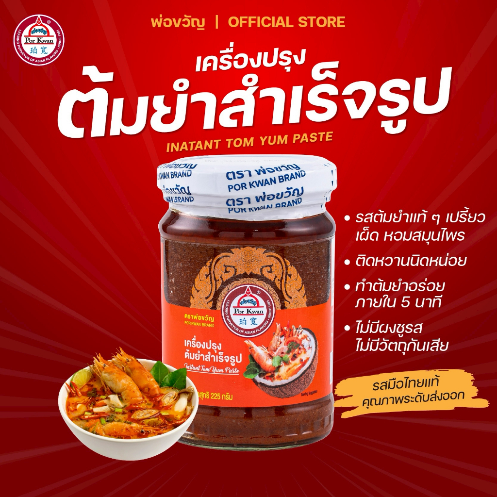 พ่อขวัญ Official Store - เครื่องปรุงต้มยำสำเร็จรูป 225กรัม Por Kwan Instant Tom Yum paste 225G