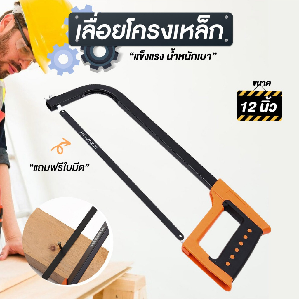 เลื่อยเหล็กพร้อมด้ามจับ ชุดเลื่อยอเนกประสงค์ โครงเลื่อยเหล็ก พร้อมใบเลื่อย 12 นิ้ว