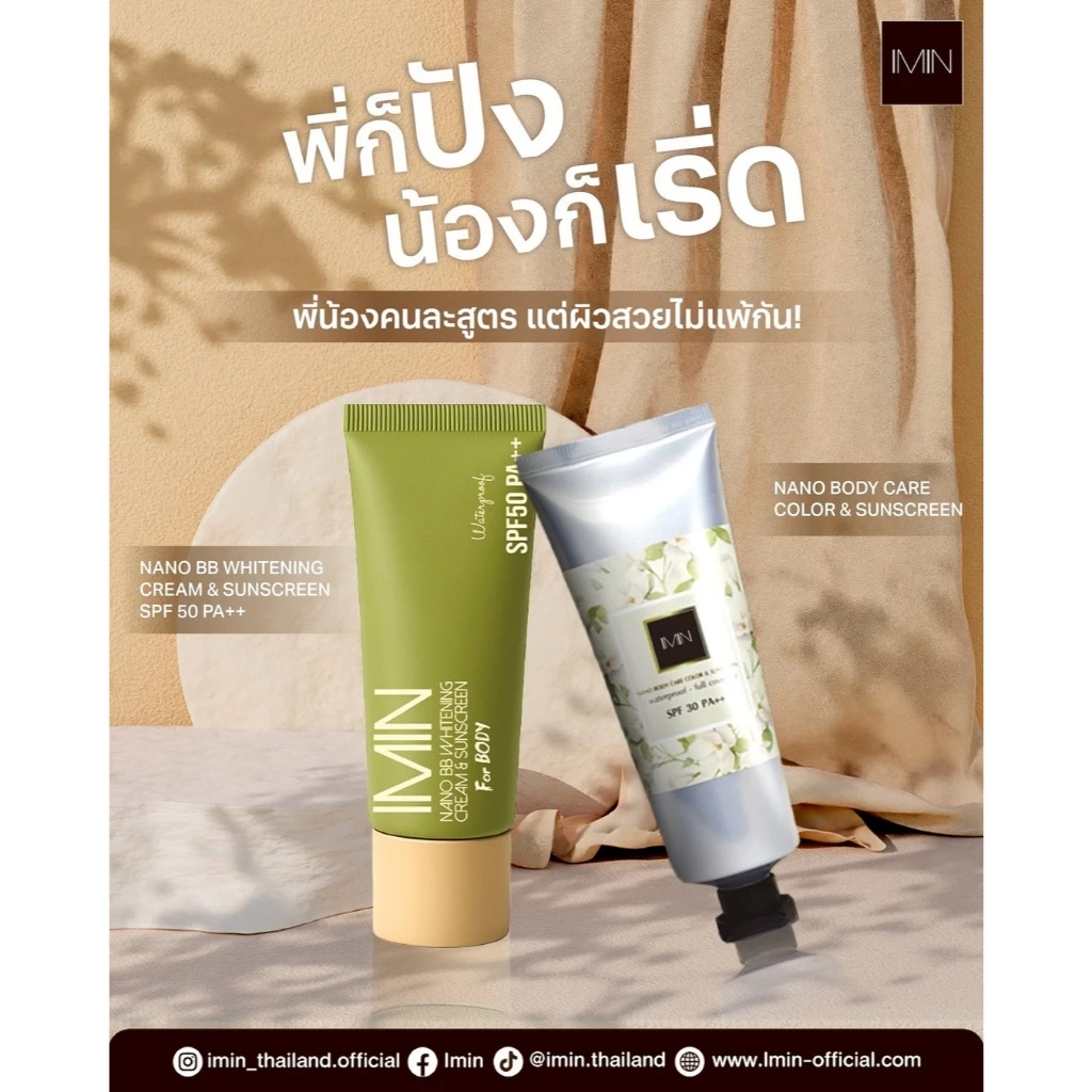 IMIN Nano Body Care Color & Sunscreen ครีมทาผิวขาวนาโน thumbnail 4