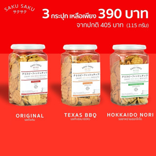 SAKU SAKU กระปุก ขนมอบกรอบเนื้อปลาทะเล 90% โปรตีนสูง (ซื้อ 3…