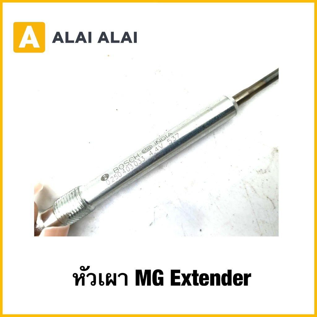 【Q34】หัวเผา MG Extender