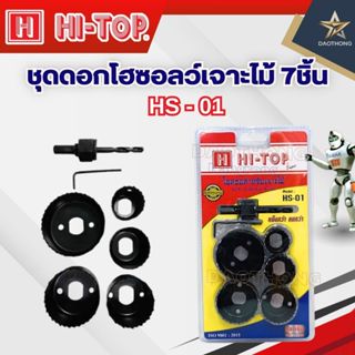 HI-TOP ชุดโฮลซอว์เจาะไม้ 7ชิ้น HS-01
