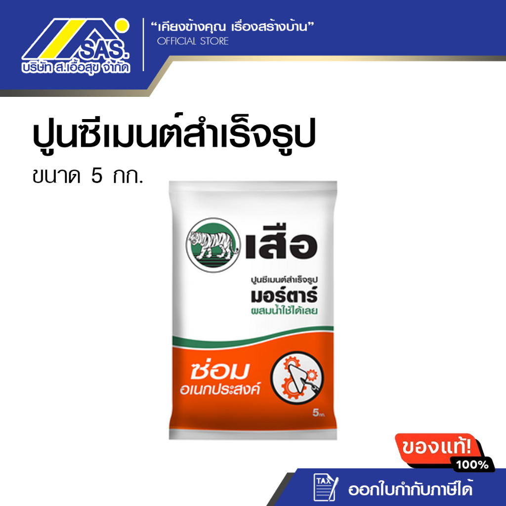 ปูนซ่อมอเนกประสงค์ เสือมอร์ตาร์ ปูนซีเมนต์สำเร็จรูป 1 ถุง ขนาด 5กก.