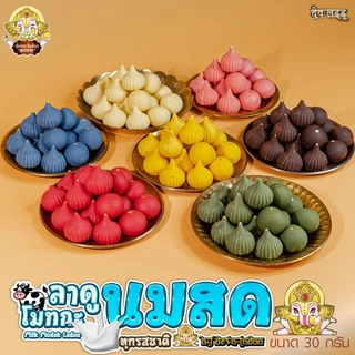 ขนมลาดู โมทกะ สูตรนมสด 7 สูตร ขนาด 30 กรัม 1, 2, 4 ลูก