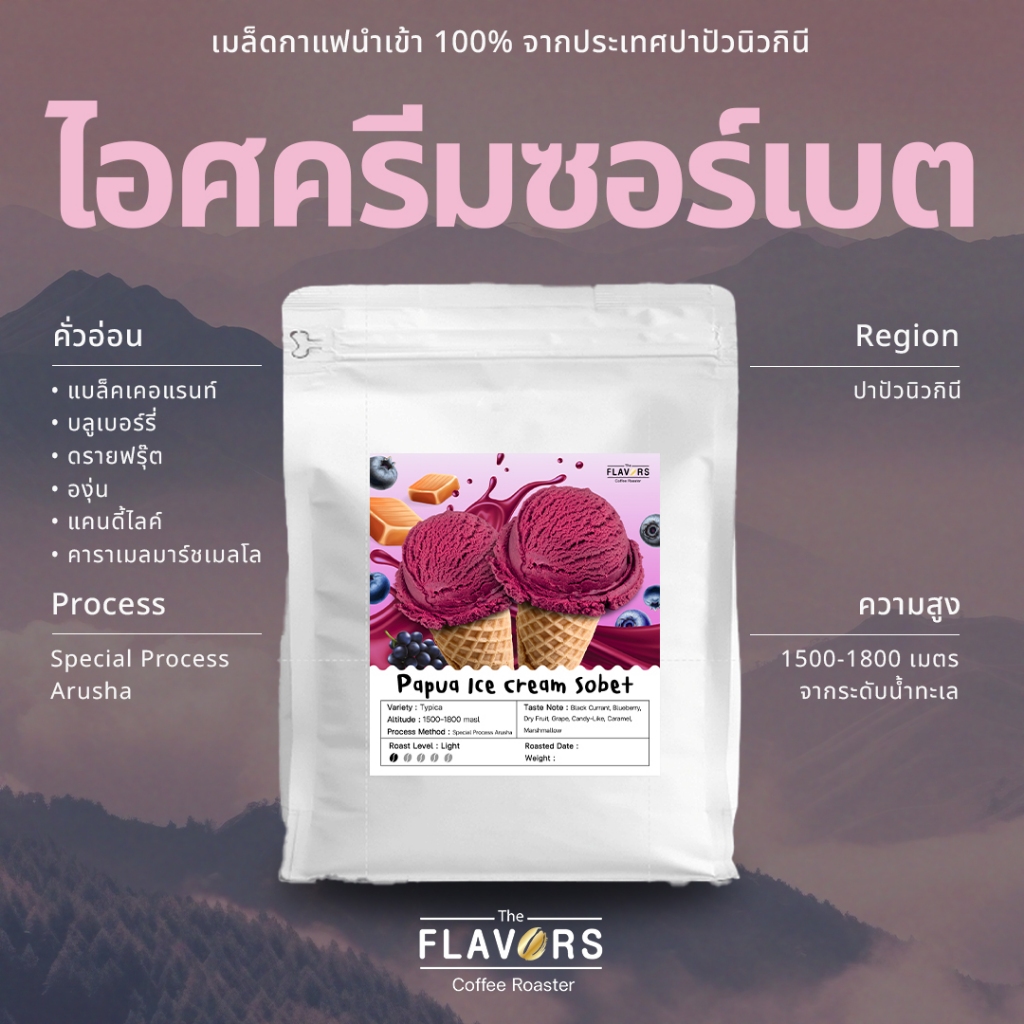 เมล็ดกาแฟ "ไอศครีมซอร์เบต ปาปัวนิวกินี" คั่วอ่อน 100, 200 กรัม นำเข้า 100% แบล็คเคอเรนท์ คาราเมล