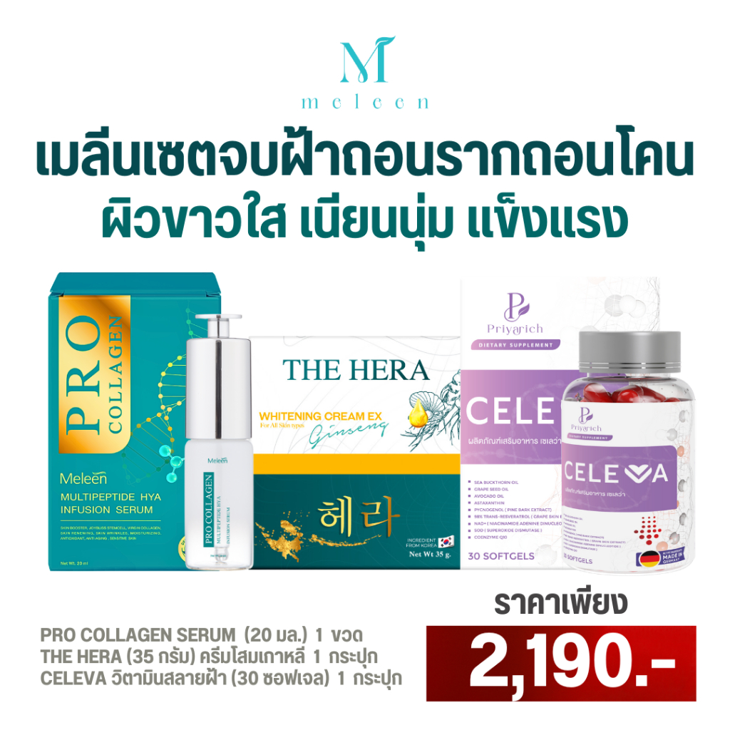 MELEEN SET 2,190 - เมลีนเซตจบฝ้าถอนรากถอนโคน ผิวขาวใส เนียนนุ่มแข็งแรง