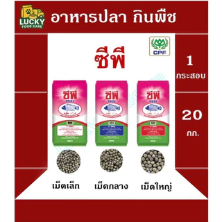 อาหารปลา เศรษฐกิจ Cp กินพืช ขนาด 20 กก
