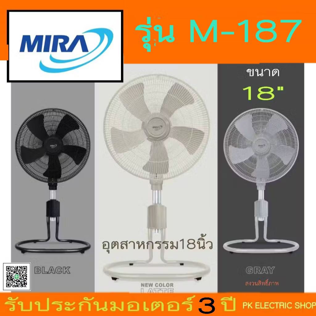 "รุ่นใหม่" MIRA พัดลมอุตสาหกรรม ขนาด 18" รุ่น M-187 รับประกันมอเตอร์ 3 ปี ( ระบุสีทักแชท )