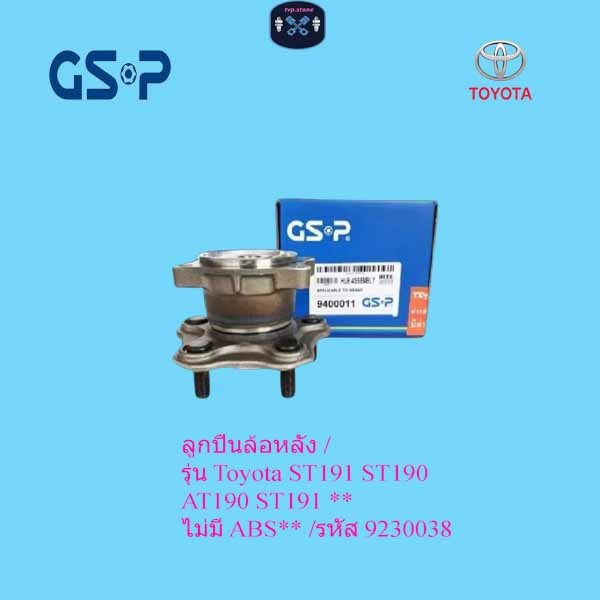 ลูกปืนล้อหลัง / รุ่น Toyota ST191 ST190 AT190 ST191 **ไม่มี ABS** /รหัส 9230038