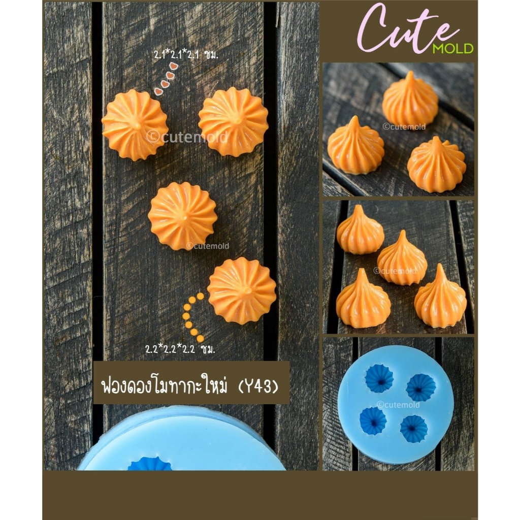 พร้อมส่ง//แม่พิมพ์ฟองดอง ฟองดองโมทากะใหม่ Y43