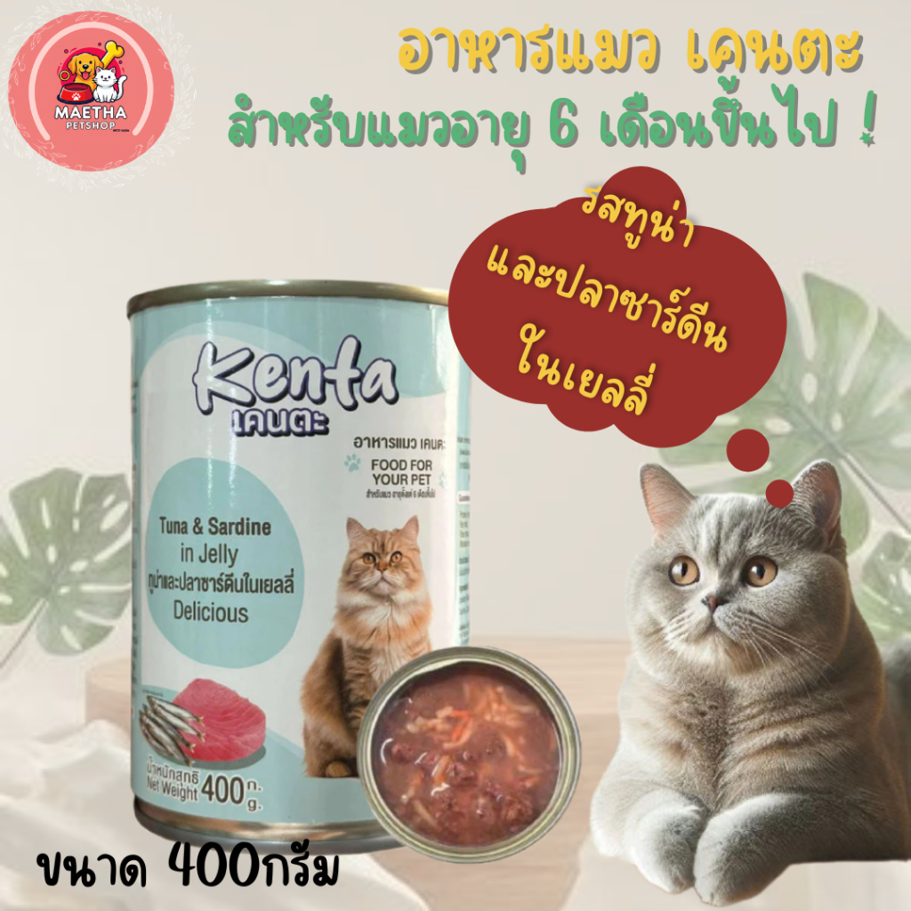 อาหารป๋องสำหรับแมวน้องใหม่ เคนตะ ขนาด400กรัม - รูปที่ 3