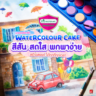 Master Art มาสเตอร์อาร์ต สีน้ำ สีน้ำก้อน 48 สี กล่องพลาสติก แถมพู่กัน (1 กล่อง)