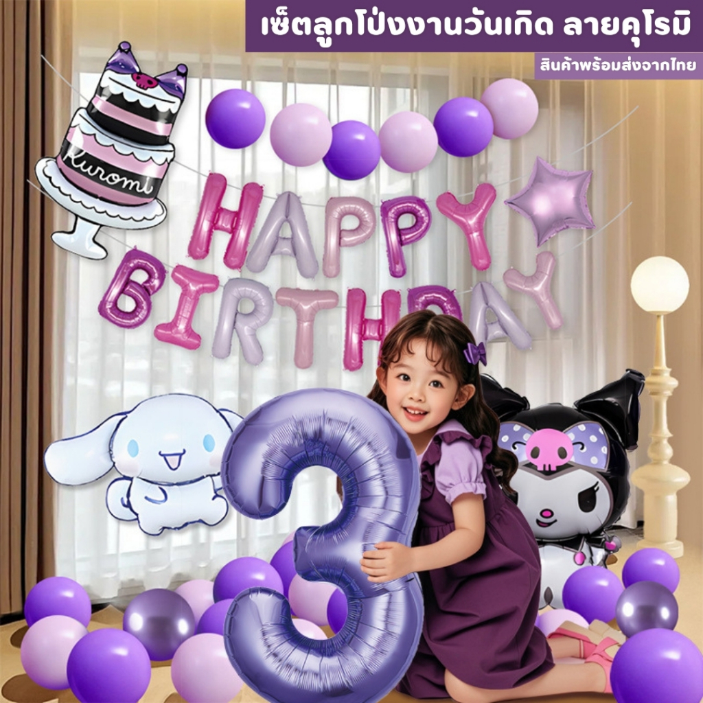เซ็ตลูกโป่งวันเกิด ธีมคุโรมิ มายเมโลดี้ ชินนาม่อน สีม่วงชมพู น่ารัก พร้อมตกแต่งครบชุด JT-KRM