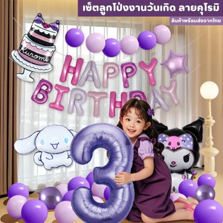 เซ็ตลูกโป่งวันเกิด ธีมคุโรมิ มายเมโลดี้ ชินนาม่อน สีม่วงชมพู น่ารัก พร้อมตกแต่งครบชุด JT-KRM
