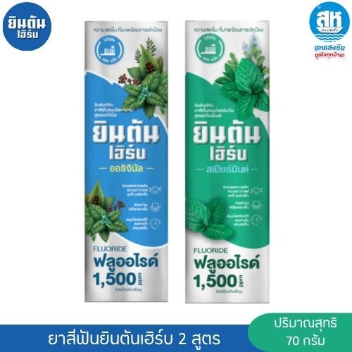 ยินตันเฮิร์บ ยาสีฟัน สมุนไพรสูตรเข้มข้น 70 กรัม เลือกได้ 2 สูตร ดั้งเดิม , สเปียร์มินต์ JINTAN HERB
