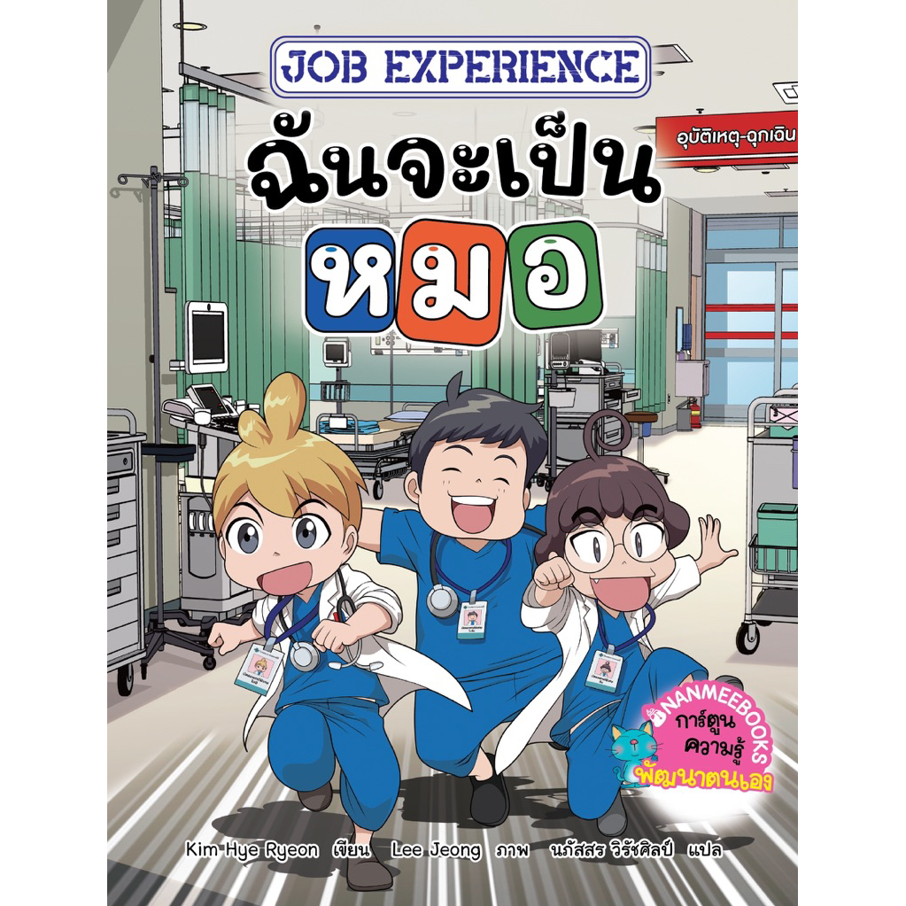 Job Experience เล่ม 1: ฉันจะเป็น...หมอ (Nanmeebook)