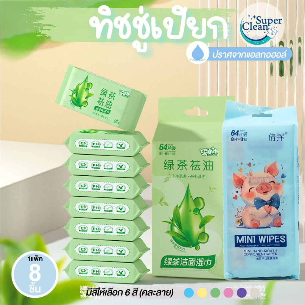 ทิชชู่เปียกแบบพกพา 8ห่อ/แพ็ค นุ่มไม่ระคายเคือง