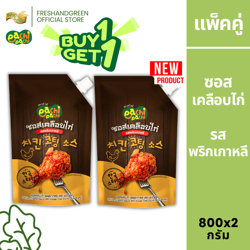 [1 แถม 1] ซอสเคลือบไก่ รสพริกเกาหลี  ซอสไก่เกาหลี  สไตล์เกาหลี ซอสไก่บอนชอน มีเก็บปลายทาง