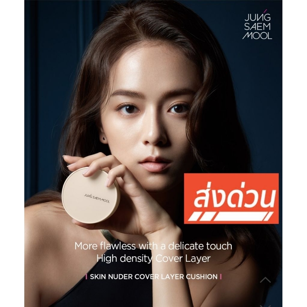 Exp.2028​ Jung Saem Mool Skin Nuder Cover Layer Cushion SPF50+ PA+++ 14g ตลับจริง​ +รีฟิล