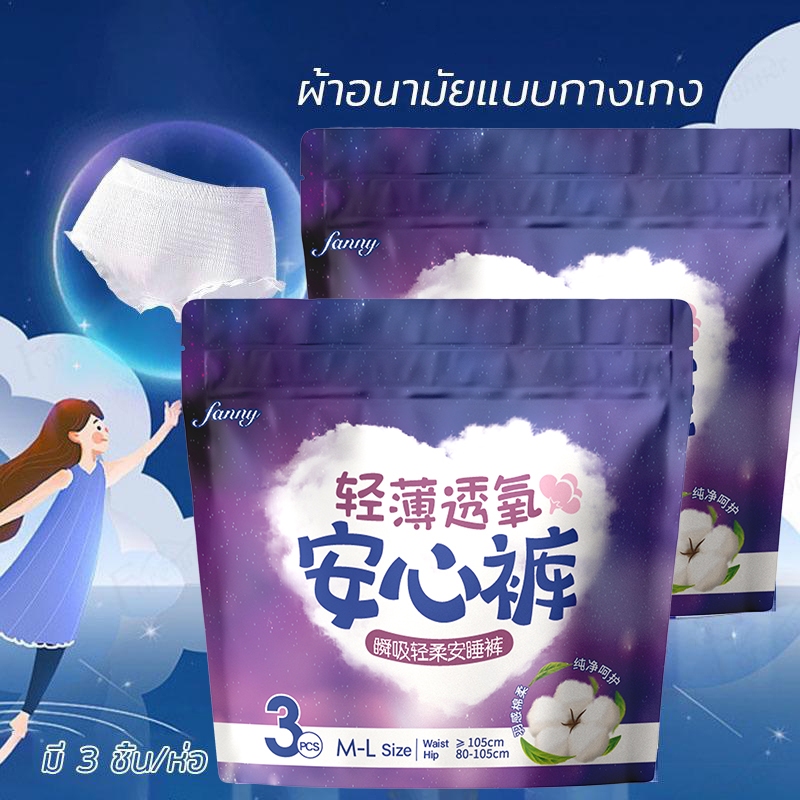 FANNY 3 ชิ้น/ห่อ ผ้าอนามัยแบบกางเกง ผ้าอนามัยกางเกง รุ่นน้ำหนักเบา ระบายอากาศได้ดี ผ้าอนามัย L and XL