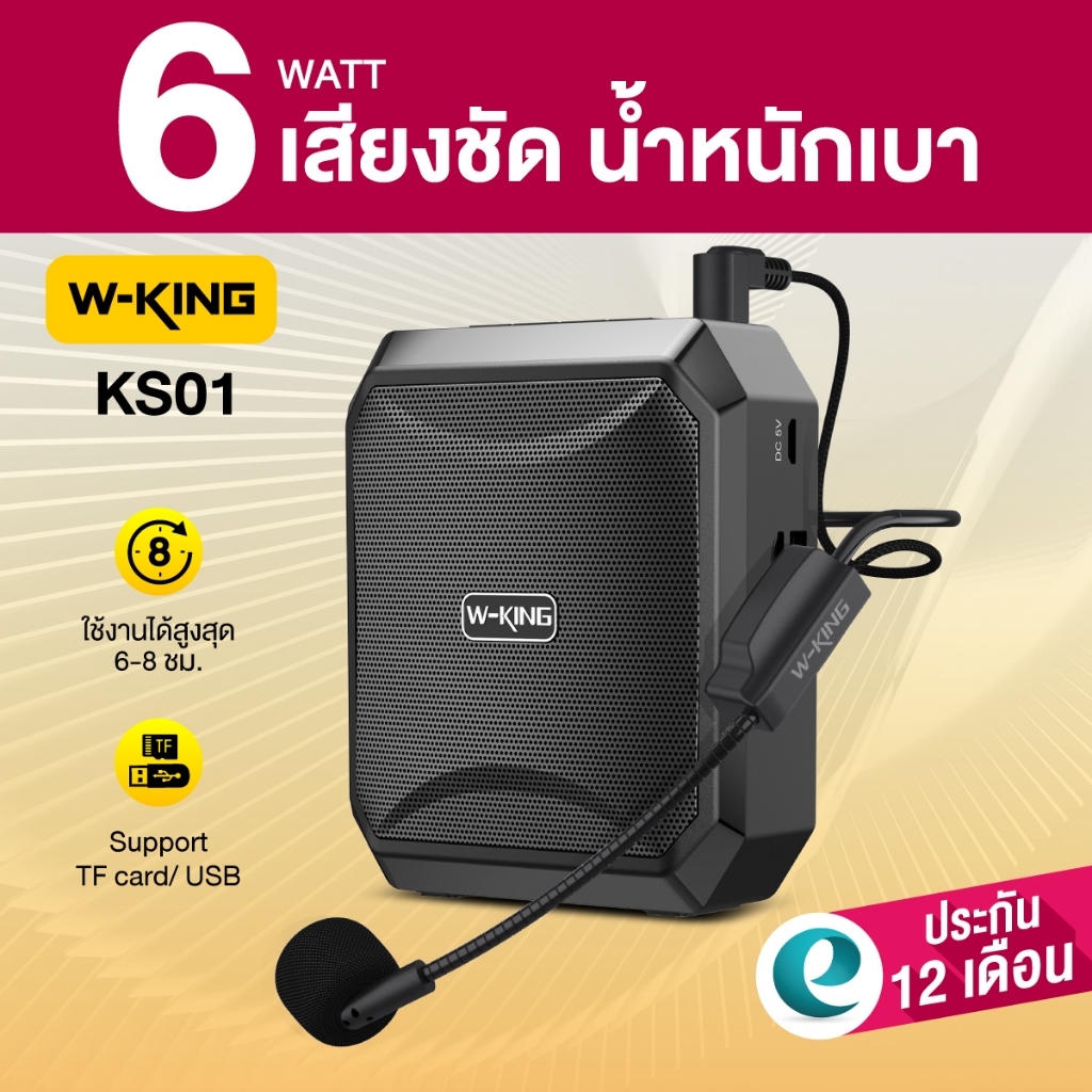 [ประกันศูนย์ไทย 1ปี] W-King KS01 ลำโพงขยายเสียง แบบพกพา ไมค์ช่วยสอน ลำโพงพกพา ลำโพงเล็ก ลำโพงไกด์ แบต8ชม/ชาร์จ