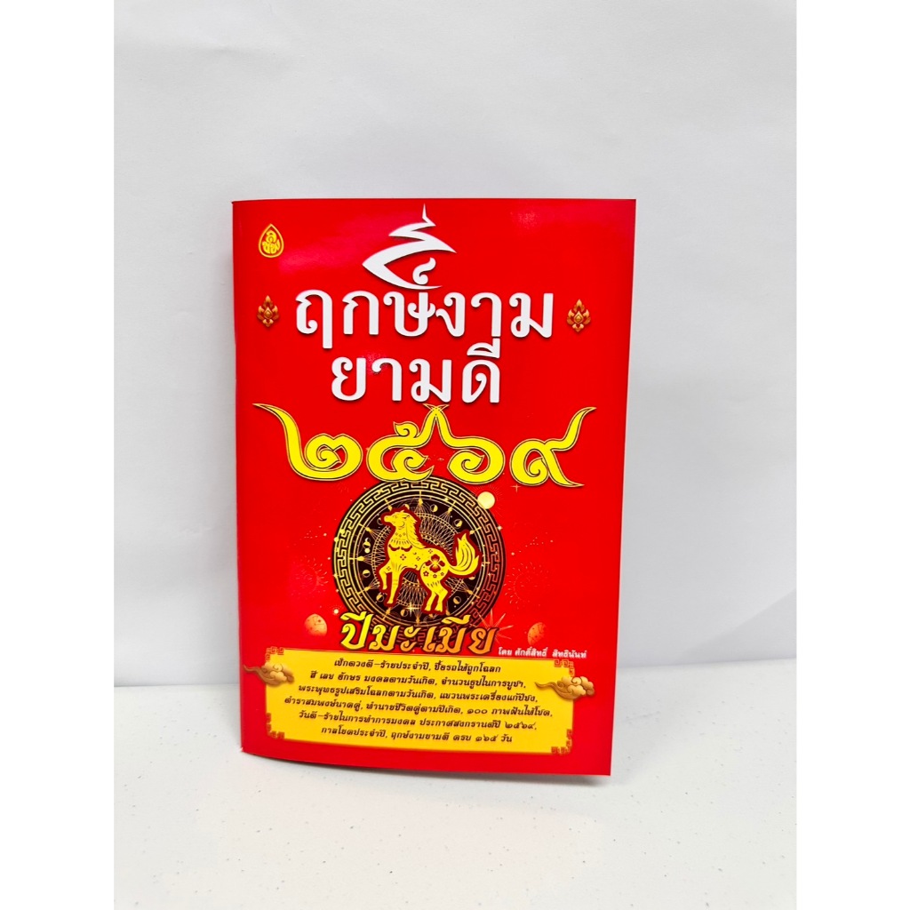 ฤกษ์งามยามดีปี 2569 มะเมีย  เล่มละ 35 บาท เลี่ยงเชียง