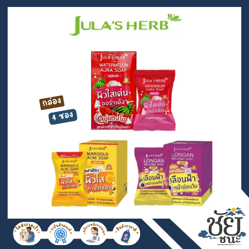 สบู่จุฬาเฮิร์บ (Jula's Herb) มีทั้งหมด 3 สูตร ยกกล่อง