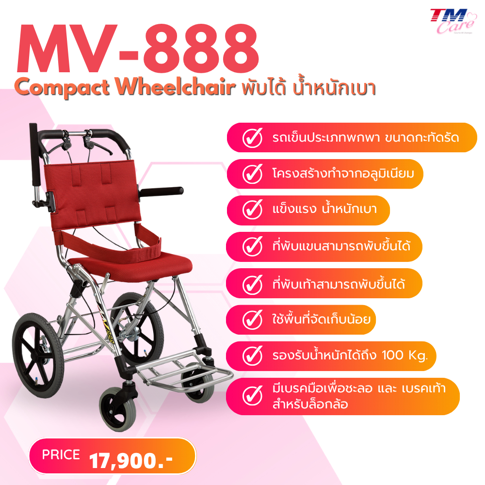Compact Wheelchair พับได้ น้ำหนักเบา ( รุ่น MV-888 และ MV-2 )
