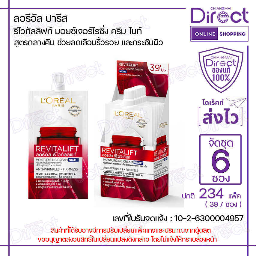 [จัดชุด 6 ซอง] ลอรีอัล ปารีส รีไวทัลลิฟท์ มอยซ์เจอร์ไรซิ่ง ครีม ไนท์ 7ml. | 20928