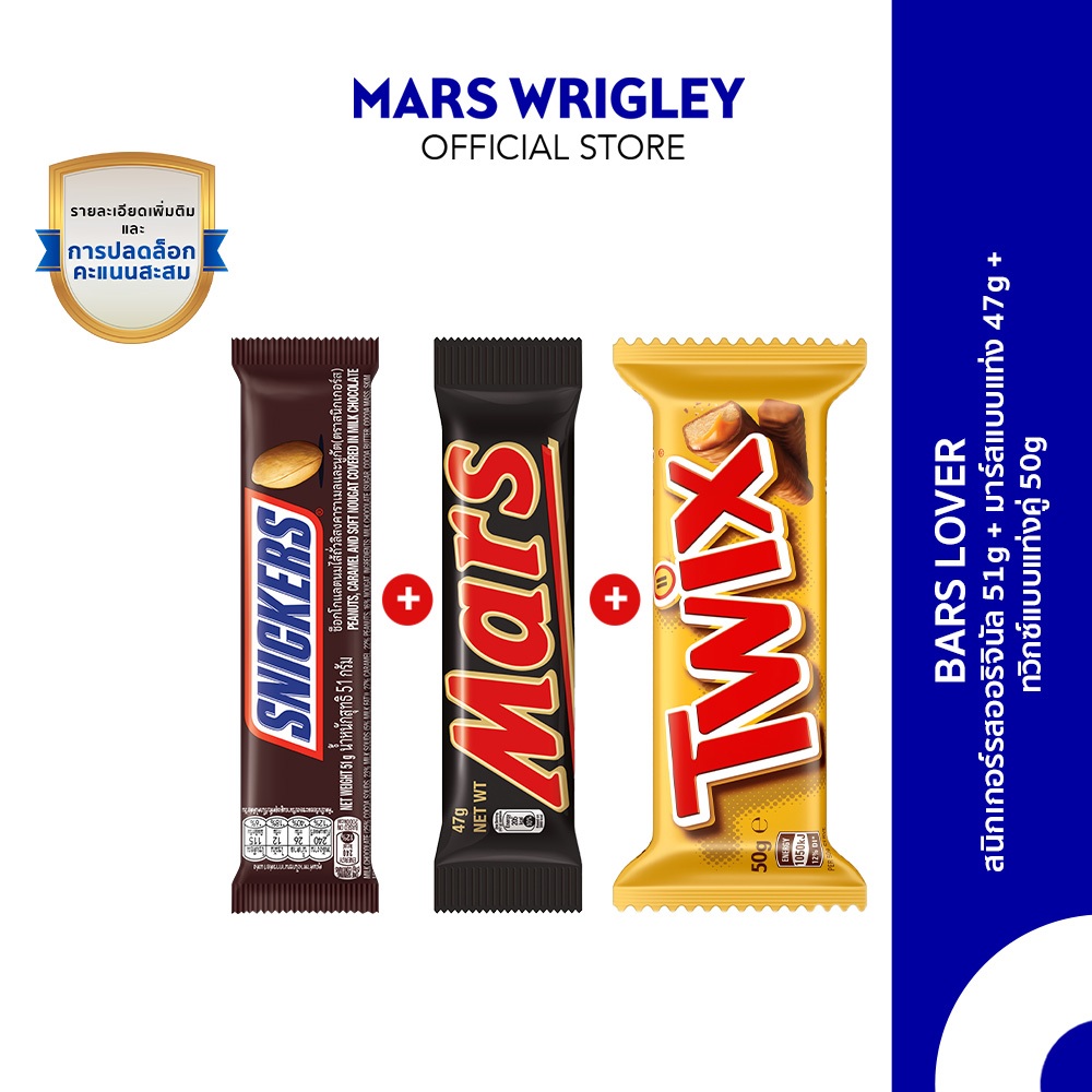 [แพ็กสุดคุ้ม] Twix แท่งคู่ 50 กรัม 1 ชิ้น+MARS 47 กรัม 1 ชิ้น+Snickers 51 กรัม 1 ชิ้น