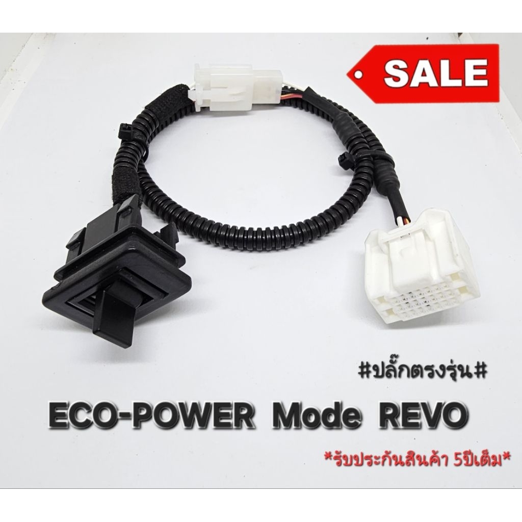 สวิตซ์ eco power  Toyota revo ปลั๊กตรงรุ่น สำหรับรุ่นที่ไม่มีสวิตซ์มากับตัวรถ ตั้งแต่ปี2015ขึ้นไปถึง