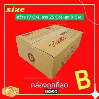 พร้อมส่ง กล่องพัสดุ เบอร์ B แพ็ค 20 ใบ แบบพิมพ์ กล่องไปรษณีย์ ฝาชน