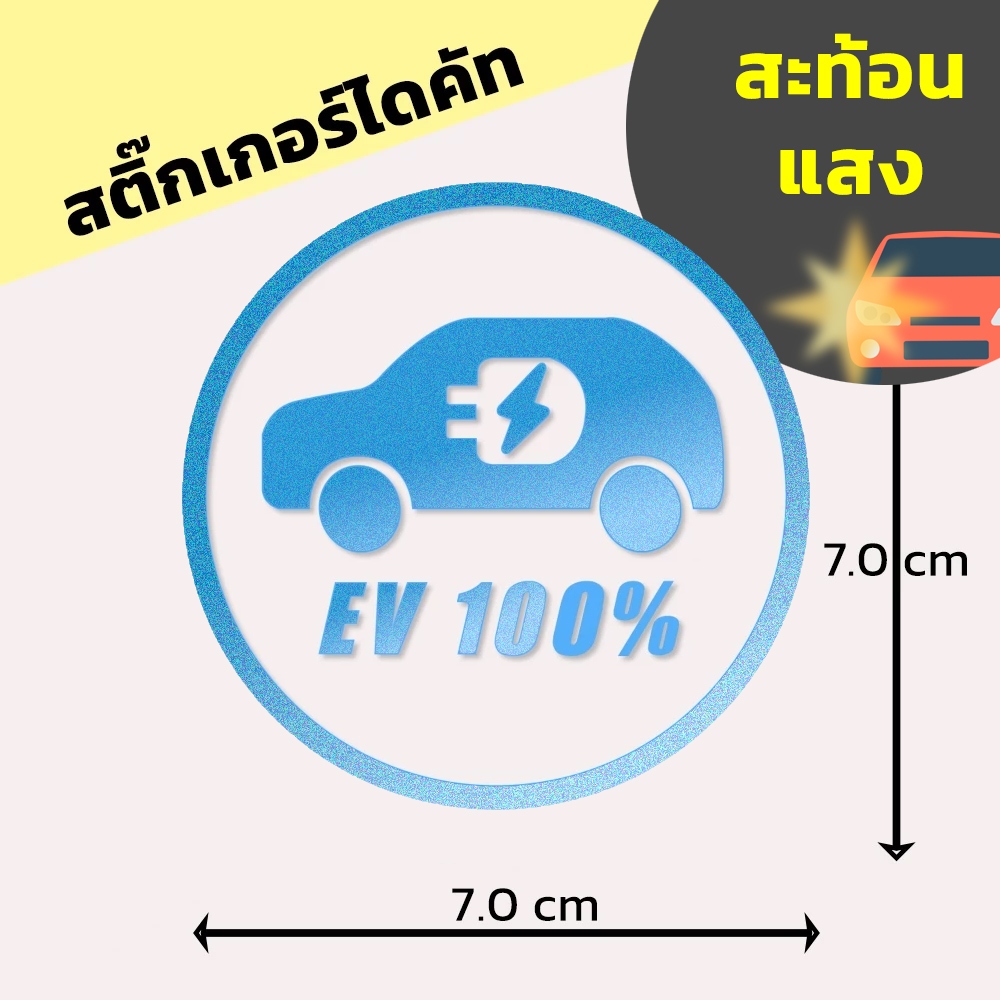 พร้อมส่ง สติ๊กเกอร์ลาย EV 100% มีหลายสีให้เลือก สติ๊กเกอร์รถไฟฟ้า รถ EV ป้ายสติ๊กเกอร์ แต่งรถ