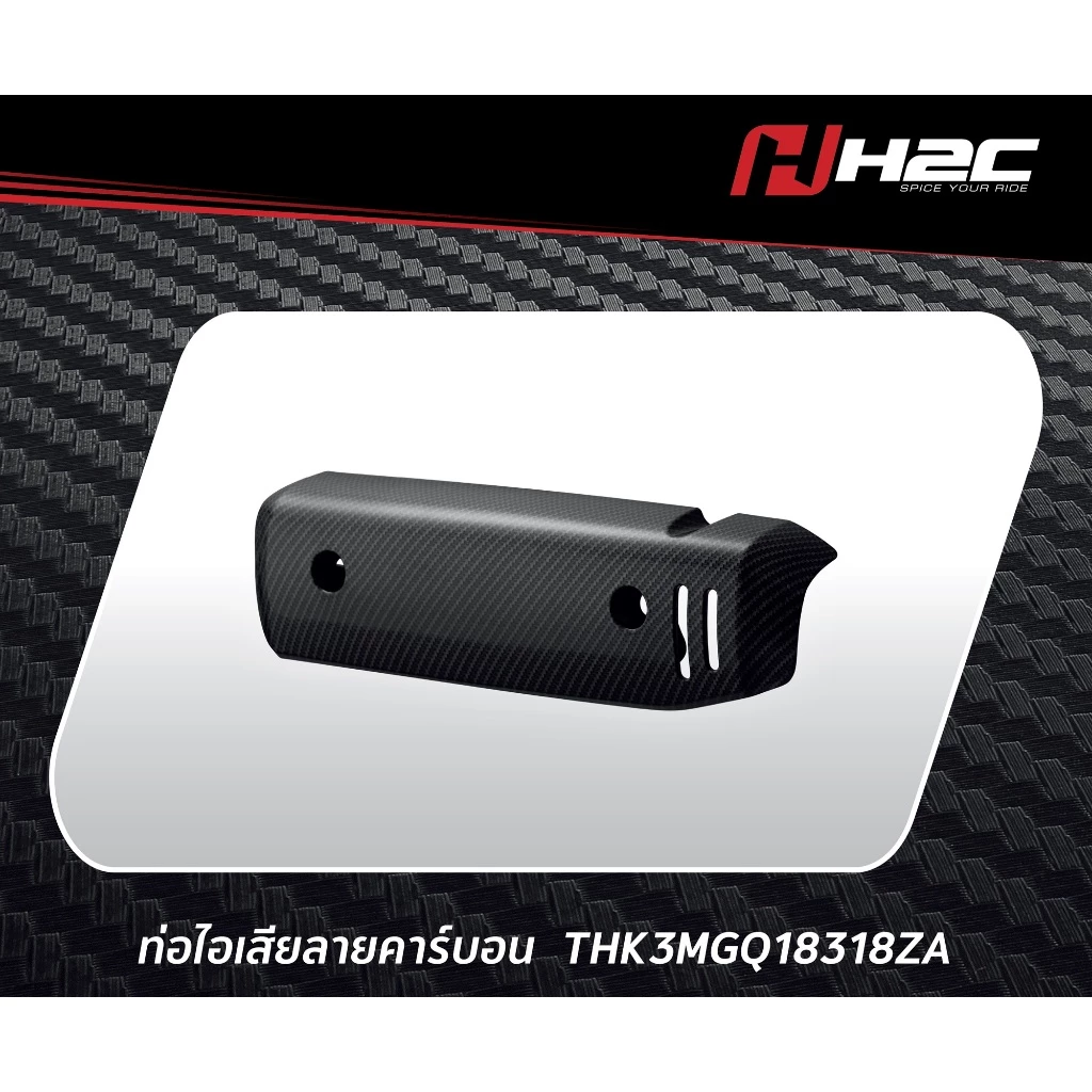 ชุดอะไหล่แต่งคาร์บอน H2C สำหรับ HONDA Giorno thumbnail 7