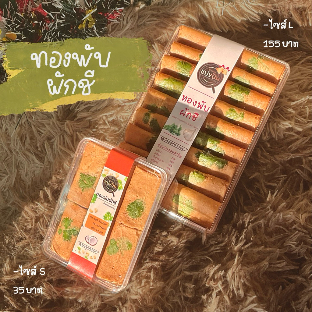 ทองพับ รสชาติ ทองพับผักชี / ทองพับงาดำ บ้านขนมแบ่งปัน
