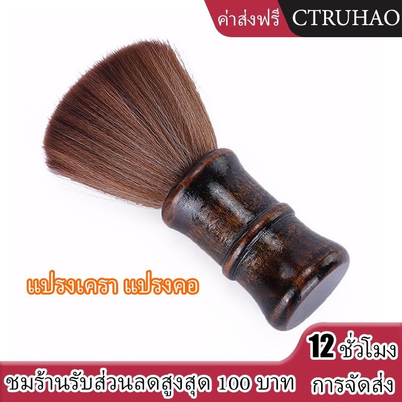 CTUHAO แปรงเครา แปรงคอ แปรงหวีผม แปรงสบู่ แปรงโกนหนวด แปรงทำความสะอาดเครา-