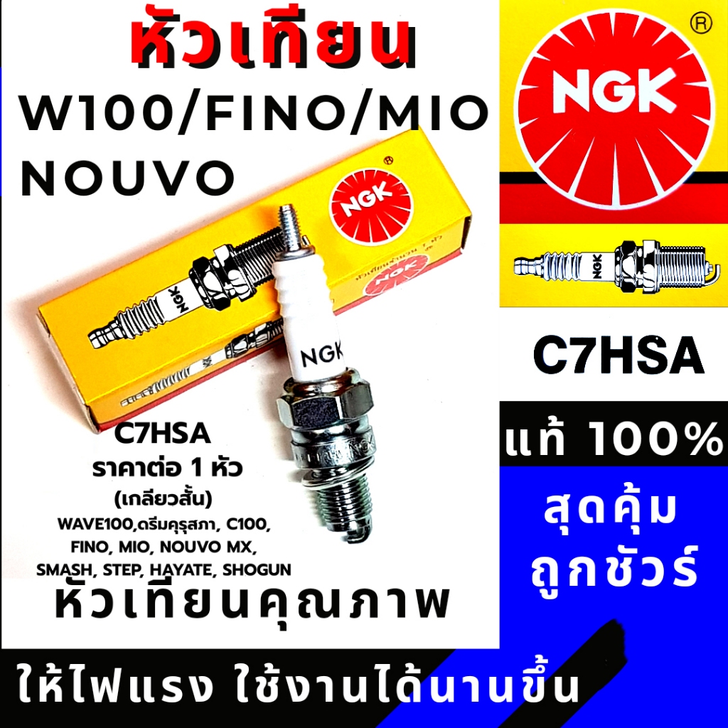 TH-Living หัวเทียน  C7HSA เกลียวสั้น 10 หัว ของแท้ ใส่ได้ Wave100 Dream100 Mio Fino สตาร์ทติดไว