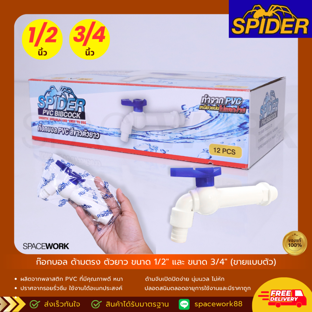 (ขายแบบตัว) ก๊อกบอล PVC ด้ามตรง ตัวยาว  ขนาด 1/2" และ 3/4" พลาสติก อย่างดี เหนียวแน่น SPIDER