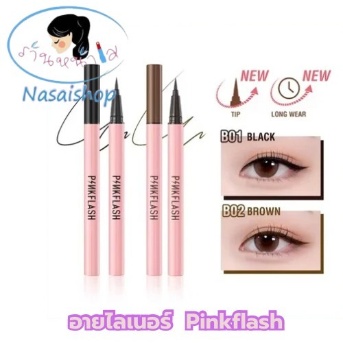 (สินค้าจัดส่งในประเทศ)Pinkflash Ohmypinkflash ดินสอเขียนขอบตากันน้ําติดทนนาน มี 2 สี