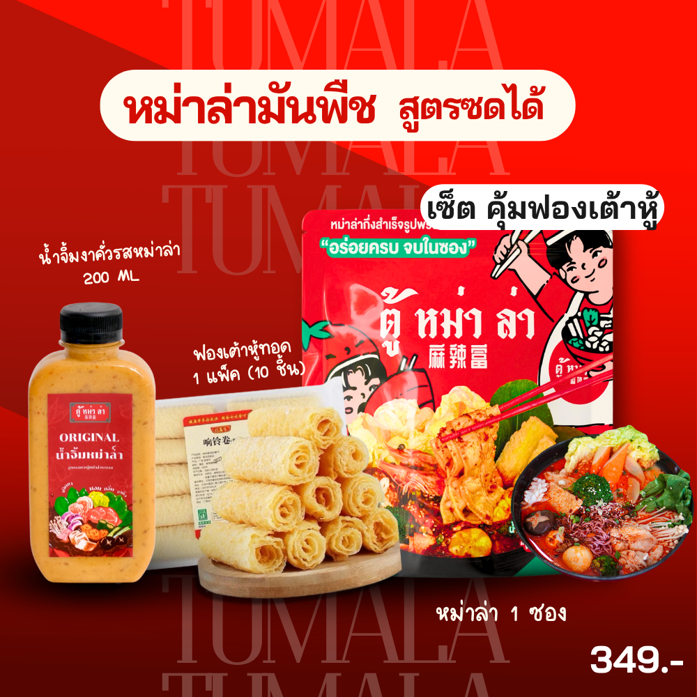 [ เซ็ต คุ้มฟองเต้าหู้ ]  หม่าล่าสำเร็จรูปพร้อมทาน รสหม่าล่าไก่ผสมกระดูกหมู พร้อมน้ำจิ้ม 2-3 คน