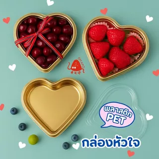 (แพ็ค 10 ใบ)กล่องผลไม้ กล่องหัวใจ ฐานสีทอง มี 3 ขนาด S,M,L ฐานทอง ใส่ผลไม้ ซูชิ ขนมไทย พร้อมส่ง