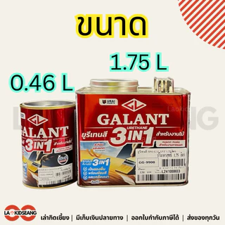 GALANT 3in1 ยูรีเทนสี สำหรับงานไม้ (รองพื้น + ย้อมสี + เคลือบเงาในตัว) ใช้งานง่าย แห้งไว 0.46 1.75 ลิตร