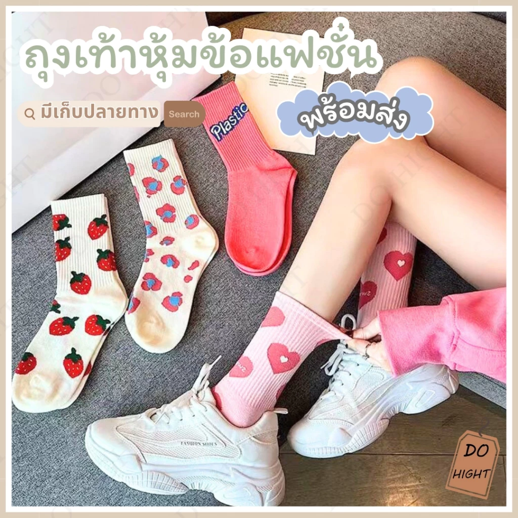 พร้อมส่ง⚡ มีเก็บเงินปลายทาง💸ถุงเท้าหุ้มข้อ มี 5 ลาย ใส่ได้ทั้งชายและหญิง แนะนำเท้าไม่เกิน 41 (ราคาต่อ 1 คู่) : Do hight