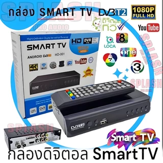 กล่องรับสัญญาณ TV Box รับสัญญาณ DVB-T2 กล่องดิจิตอลทีวี รับช่องฟรีทีวี รีโมท รองรับภาษาไทย