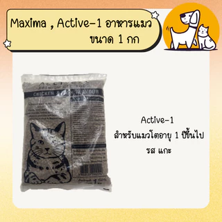 Maxima , Active-1 อาหารแมว แบบแบ่งขาย ขนาด 1กก.