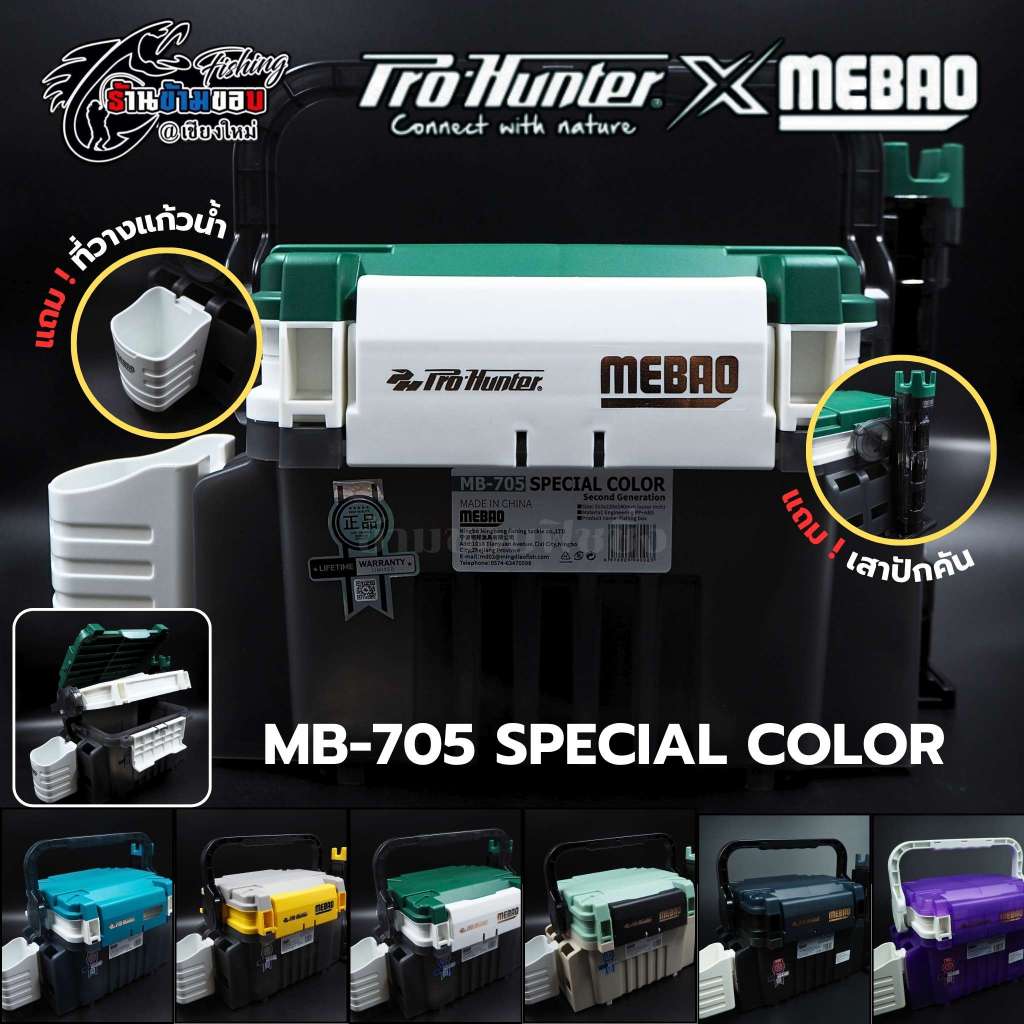 กล่องใส่อุปกรณ์ตกปลา Pro-Hunter X Mebao รุ่น MB-705 Combo (Suit)