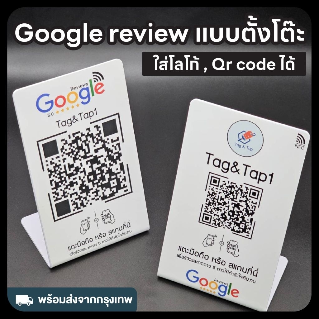 NFC Google Review แบบตั้งโต๊ะ ออกเเบบเองได้ ใส่ชื่อ,โลโก้ได้ Google Map NFC Card
